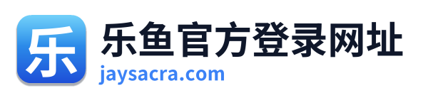 乐鱼官方登录网址